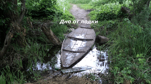 Дно от лодки Дно от лодки