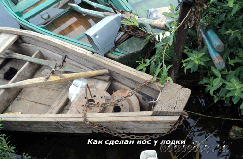 Как сделан нос лодки Как сделан нос у лодки