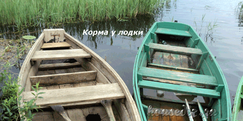 Корма для лодки Корма у лодки