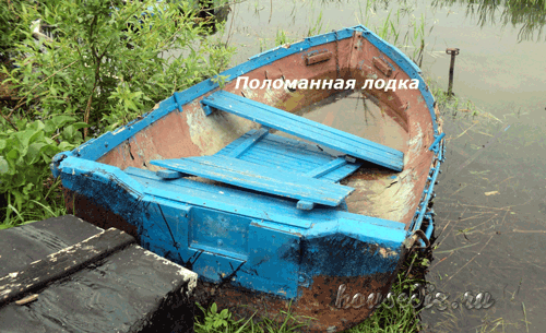 Сломанная лодка Поломанная лодка