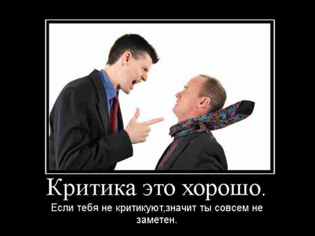 ¡ -  Критика и изобретательство