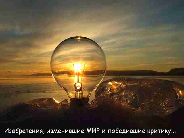 ¡ - Глупая критика величайших изобретений и побед