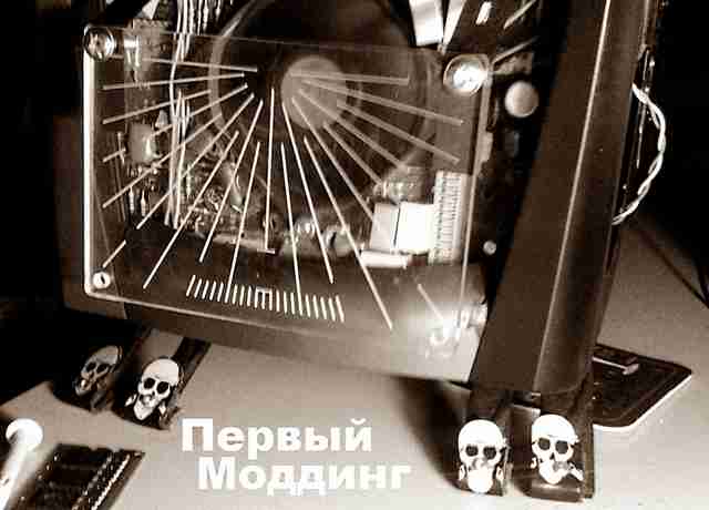 Домашний моддинг - ч.1