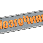 Важно! Открытый опрос - что выделяет сайт мозгочины от других