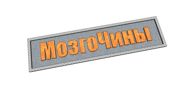 Важно! Открытый опрос - что выделяет сайт мозгочины от других