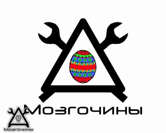 Конкурс - Пасхалки на МозгоЧинах 2 213123214324324