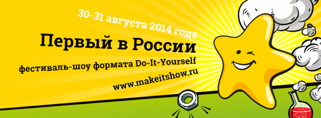 Фестиваль-шоу Do It Yourself + билеты + участие MakeItShow_851х314