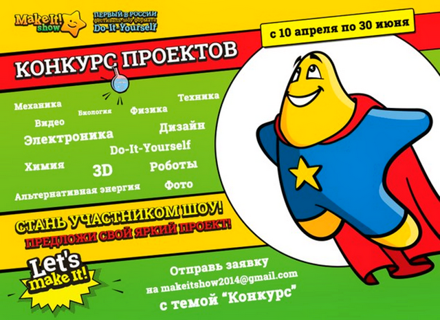 Фестиваль-шоу Do It Yourself + билеты + участие Выставка самоделок