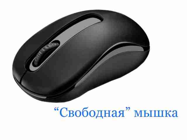 kak-sdelat-bes…u-dlya-myishki15