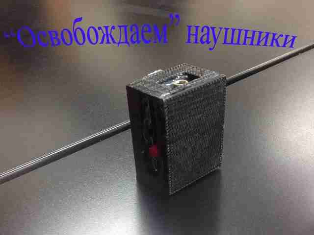 Как сделать Bluetooth-модуль для наушников kak-sdelat-blu…lya-naushnikov1