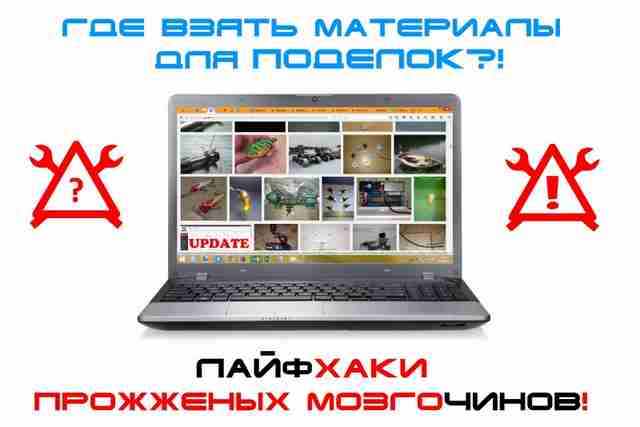Где бесплатно раздобыть расходники - Интерактивное обсуждение Где взять бесплатно или задешево материалы и расходники для самоделок и проектов