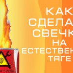 Как сделать свечу на естественной тяге