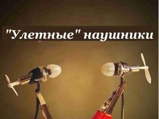 Как сделать забавные наушники-пропеллеры kak-sdelat-zabavnyie-naushniki-propelleryi1