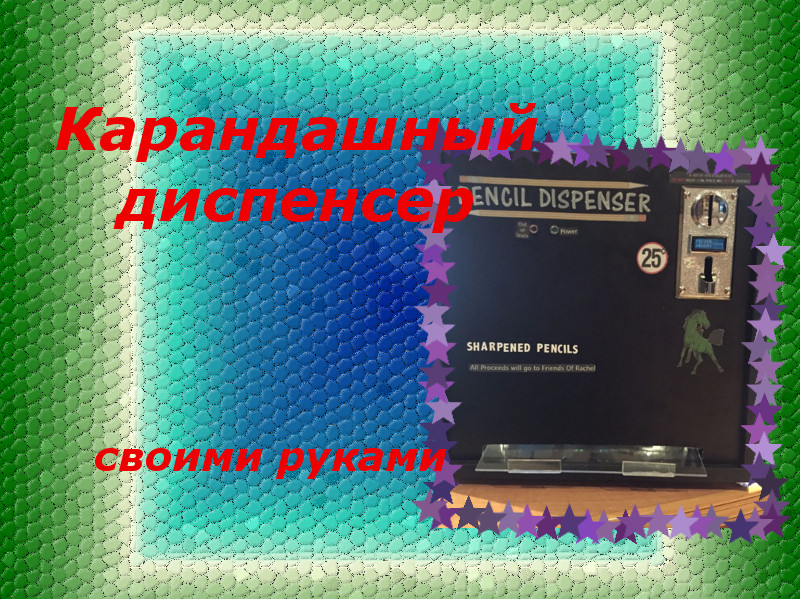 karandashnyiy-dispenser-svoimi-rukami1