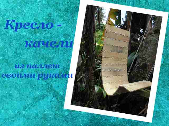 kreslo-kacheli…-svoimi-rukami1