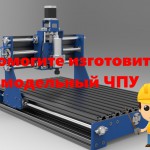 Вопросы по созданию самодельных чпу