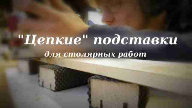 kak-sdelat-tsepkie-podstavki-dlya-stolyarnyih-rabot14