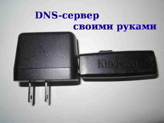 Как сделать свой собственный динамический DNS-сервер kak-sdelat-besplatnyiy-dinamicheskiy-dns-server1