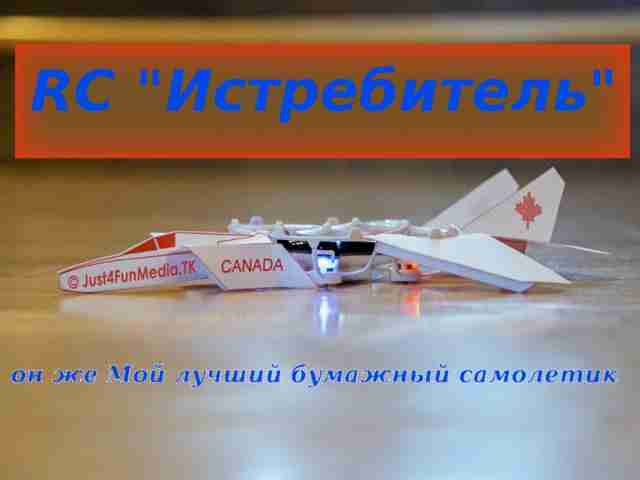 kak-sdelat-rc-model-istrebitelya21