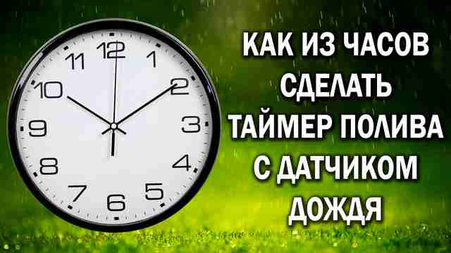 Как сделать из настенных часов таймер полива с датчиком дождя своими руками
