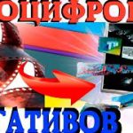 Оцифровываем старые негативы своими руками