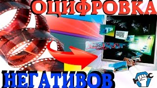 Оцифровываем старые негативы своими руками