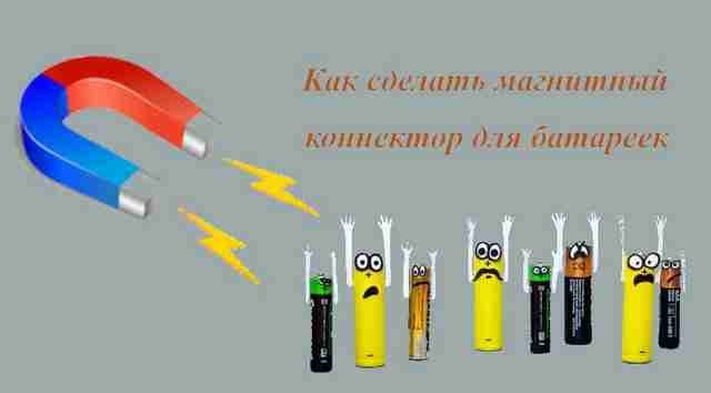 magnitnyiy-konnektor