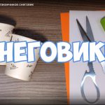 Снеговики из бумажных стаканчиков своими руками