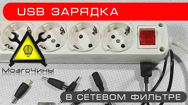 Как сделать зарядку из сетевого фильтра своими руками