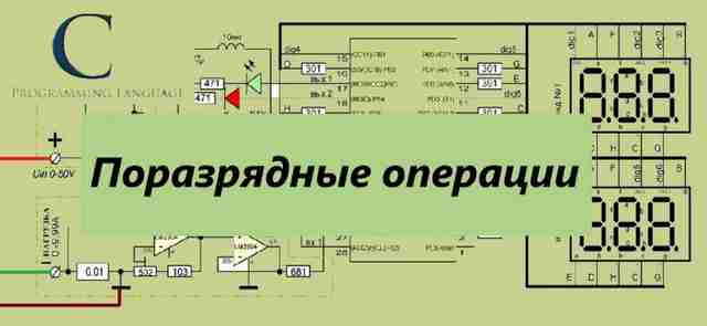 Теория программирования - поразрядные операции Теория программирования - поразрядные операции