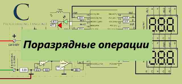 Теория программирования - поразрядные операции Теория программирования - поразрядные операции