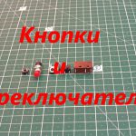 ЛикБез кнопки и переключатели