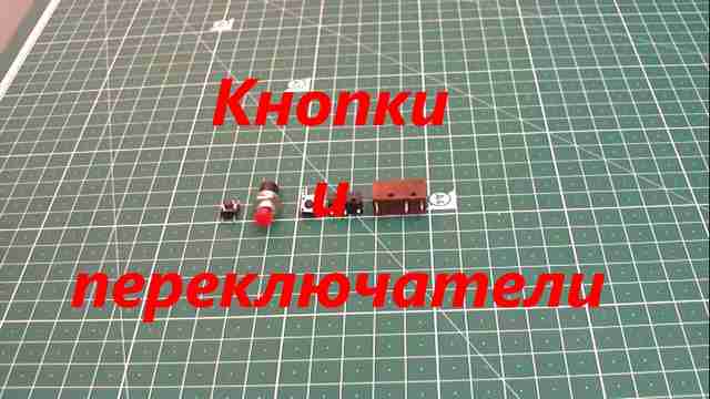 ЛикБез кнопки и переключатели
