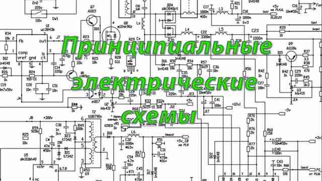 Как читать электрические принципиальные схемы