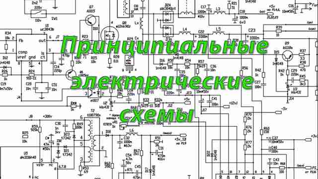 Как читать электрические принципиальные схемы