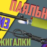 Паяльник из зажигалки своими руками