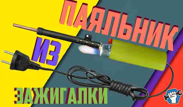 Паяльник из зажигалки своими руками