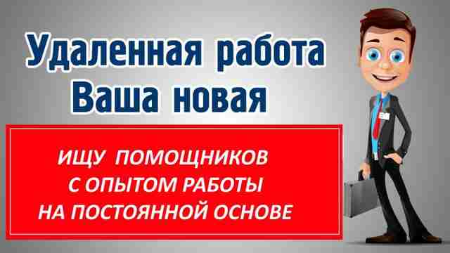 Вакансия удалённого помощника