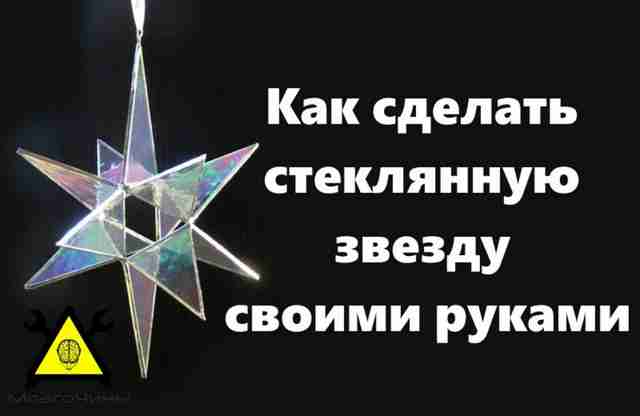 Как сделать стеклянную звезду своими руками