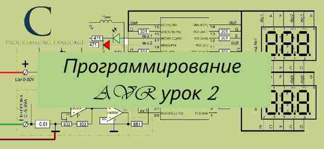 Программирование AVR урок 2 — включаем светодиод