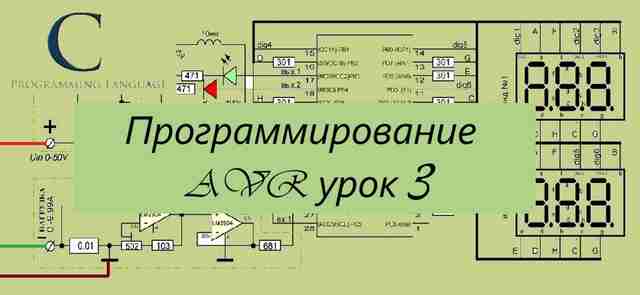Программирование AVR урок 3 — прошиваем микроконтроллер