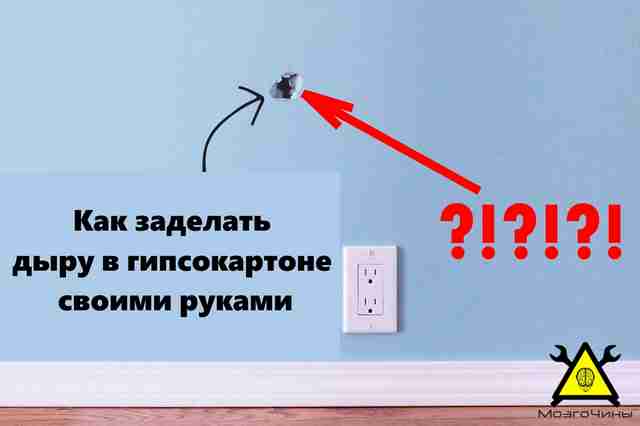 Как заделать дыру в гипсокартоне своими руками