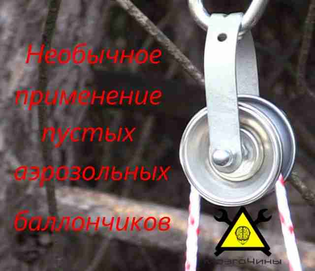 Необычное применение пустых аэрозольных баллончиков Необычное применение пустых аэрозольных баллончиков