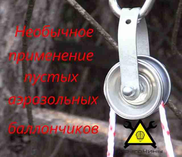 Необычное применение пустых аэрозольных баллончиков Необычное применение пустых аэрозольных баллончиков