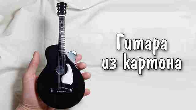 Гитара из картона своими руками (часть 1)