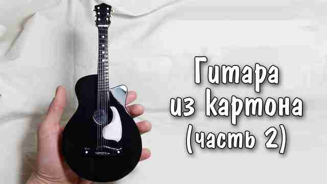 Гитара из картона своими руками (часть 2)