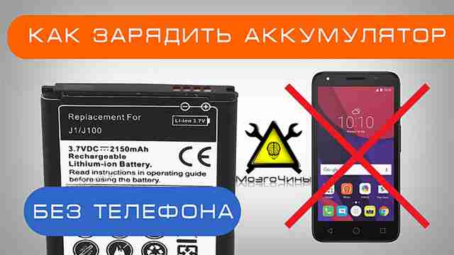 Как зарядить аккумулятор без телефона своими руками Как зарядить аккумулятор без телефона своими руками