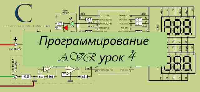 Программирование AVR урок 4 — бегущий огонёк