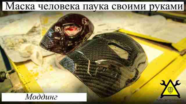 Моддинг маски человека паука своими руками