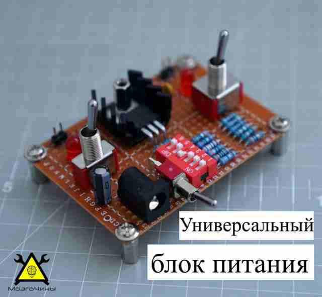 Универсальный блок питания для макетной платы своими руками